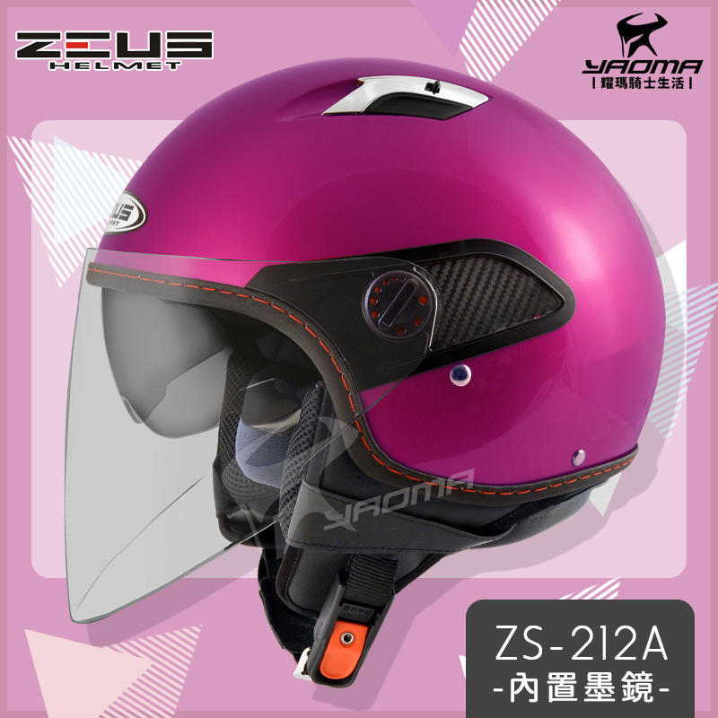 【加贈袖套】ZEUS安全帽 ZS-212A 糖果桃紅 素色 內置墨鏡 內鏡 半罩 3/4罩 通勤帽 耀瑪台中騎士機車部品