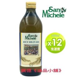 1L ✖️12瓶 義大利 🇮🇹 玄米油  San Michele 義大利 原裝進口 1L 玻璃瓶
