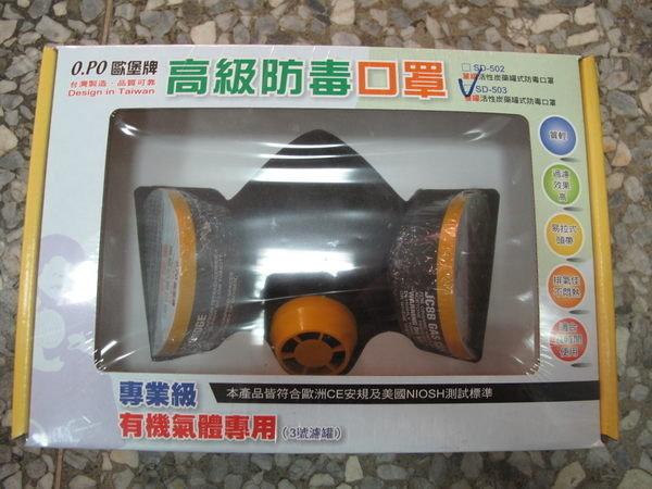 歐堡牌防毒面具-雙罐活性碳SD-502、SD-503、專業級、有機氣體專用 (防毒口罩) 臺製精品!!