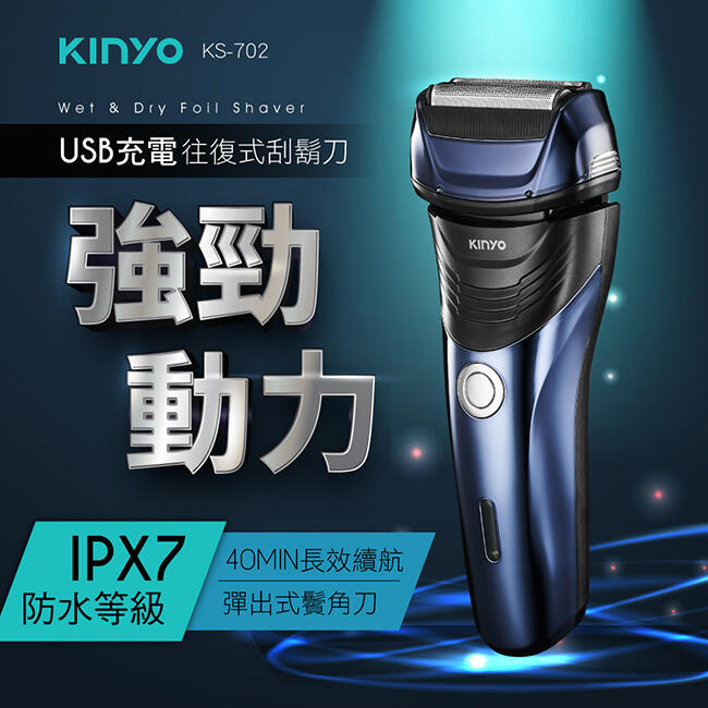 全新原廠保固一年KINYO往復式三刀頭刀頭可水洗USB充電電動刮鬍刀(KS-702)
