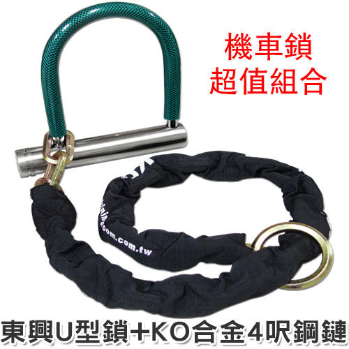 【鎖王】《東興U型機車鎖 + KO合金4呎鋼鏈(KD10-120合金鋼鏈)》→ 精密大鎖 + 硬化鏈鎖 / 鎖定固著物