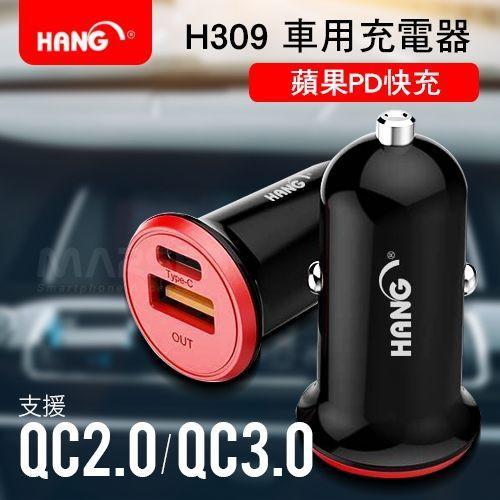 中和店面 HANG H309 9V 快充 車充頭 QC2.0/3.0 USB車充 車用充電器 蘋果 PD 快充 車充