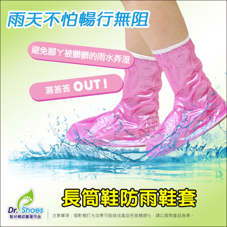 長筒鞋防雨鞋套 加厚優質PVC 下雨天依然暢行無阻 防滑鞋底防水表面 Dr.shoes鞋材輔助用品