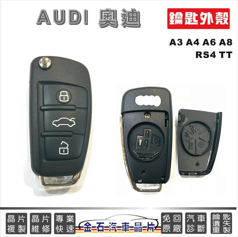 AUDI 奧迪 A3 A4 A6 A8 RS4 TT 奧迪鑰匙 按鍵破損 鑰匙外殼 汽車晶片殼