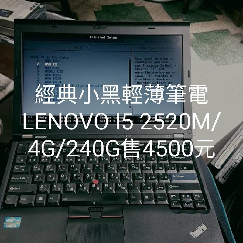 經典小黑輕薄筆電LENOVO X220/I5 2520M/4G/240G SSD售4500元