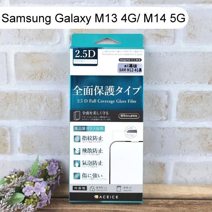 【ACEICE】滿版鋼化玻璃保護貼 Samsung Galaxy M13 4G / M14 5G (6.6吋) 黑