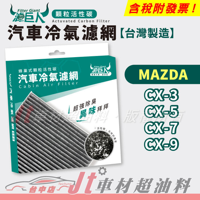 Jt車材 濾巨人活性碳冷濾 馬自達 MAZDA CX-3 CX3 CX-5 CX5 CX-7 CX7 CX-9 CX9
