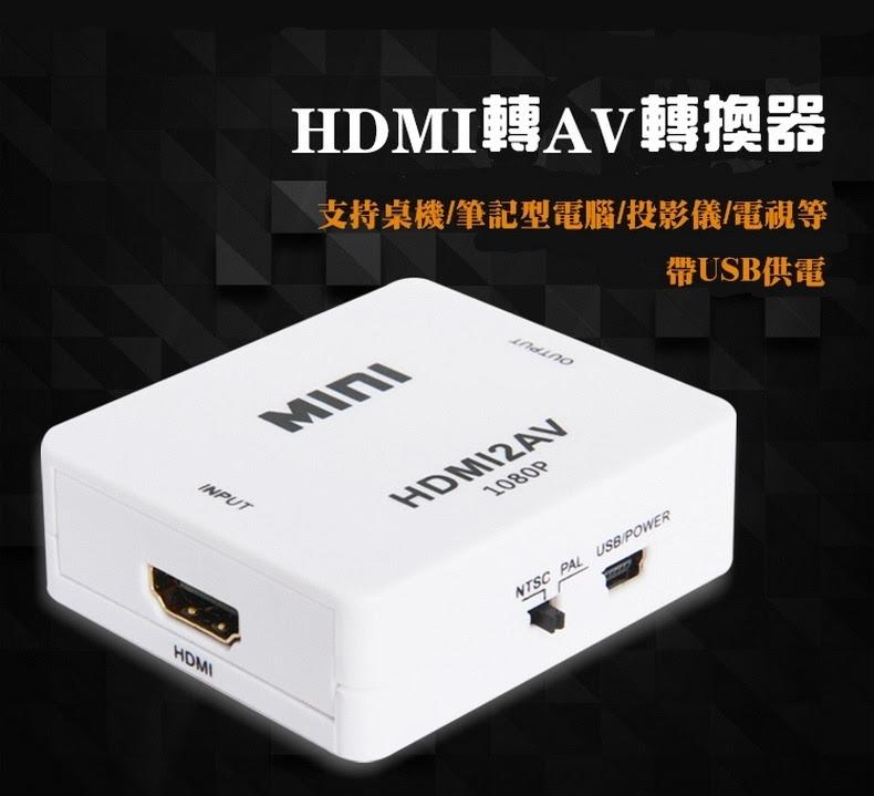 HDMI轉接器 老舊電視救星 HDMI轉AV 高清1080P HDMI TO AV 高畫質 轉接盒