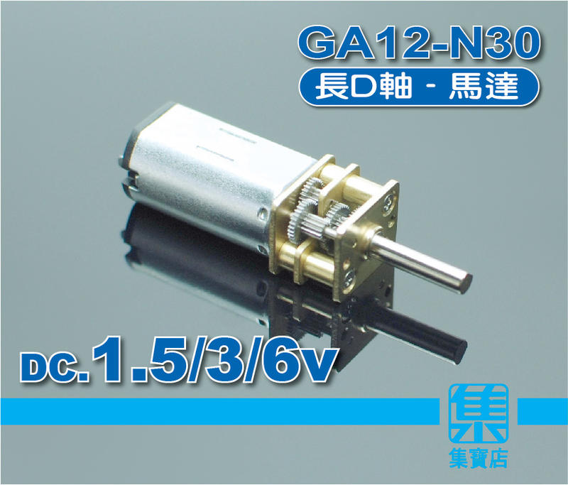 GA12-N30 減速馬達 DC.1.5V-6V【長D軸-3mm】慢速馬達 全金屬防銹齒輪組 電子門鎖 微電機