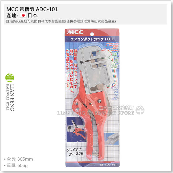 【工具屋】*含稅* MCC 管槽剪 ADC-101 305mm 冷氣管槽剪刀 管槽切刀 鋁合金切刀 飾管 空調風管切剪