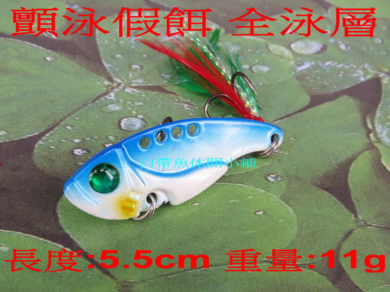 白帶魚休閒小鋪 ST-016-6 藍 VIB 各種 路亞 鐵板 鉛筆 小胖子 顫泳 木蝦 波扒 米諾 鉛頭鉤 軟蟲