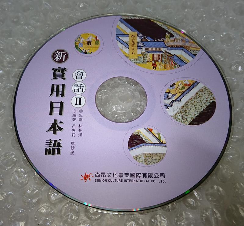 ◢ 簡便宜 ◣ 二手 裸片 新實用日本語會話 II 光碟