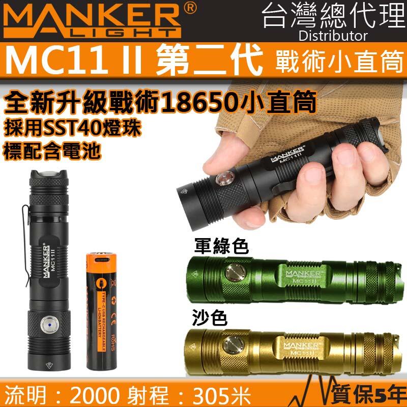 【電筒王】Manker MC11 II 2000流明 300米射程 SST40 戰術18650小直筒 直充 高亮度LED