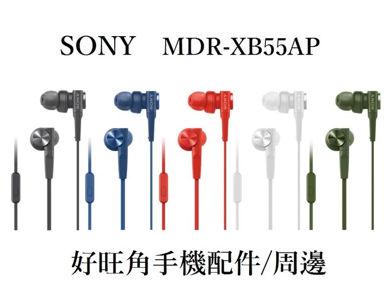 <好旺角>(贈原廠收納袋)原廠保固SONY 重低音/線控入耳式 麥可風耳機MDR-XB55AP送防水收納包