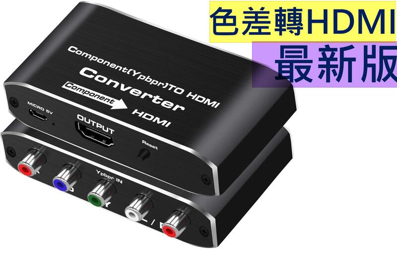 2023最新專業版 HDMI轉色差 HDMI轉YPbPr 1080P HDMI接老電視 傳統電視 電漿電視 投影機