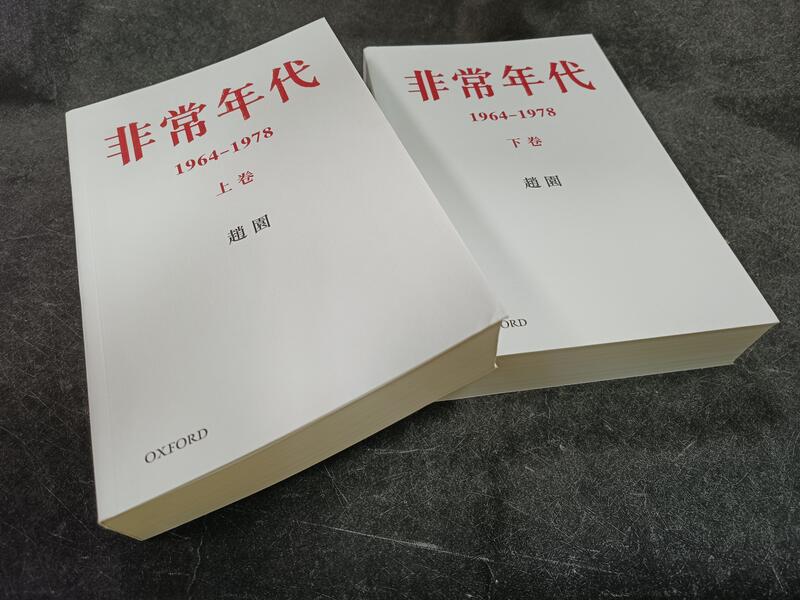 非常年代 1964-1978（上下） 趙園/赵园 非常年代1964-1978（上下卷）]| 一本My Book One