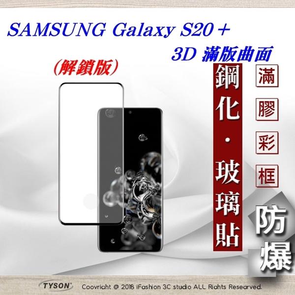 【愛瘋潮】免運 現貨 三星 Samsung Galaxy S20+ 3D曲面 全膠滿版縮邊 9H鋼化玻璃 螢幕保護貼