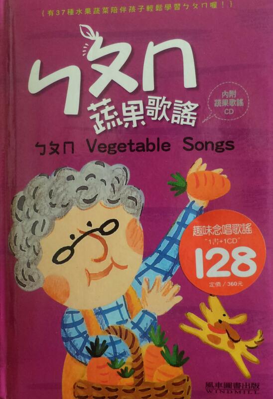 ㄅㄆㄇ蔬果歌謠 1書+1CD 風車