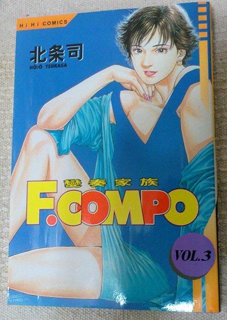 [二手書籍] 漫畫 變奏家族 F.COMPO 北条司 vol.3