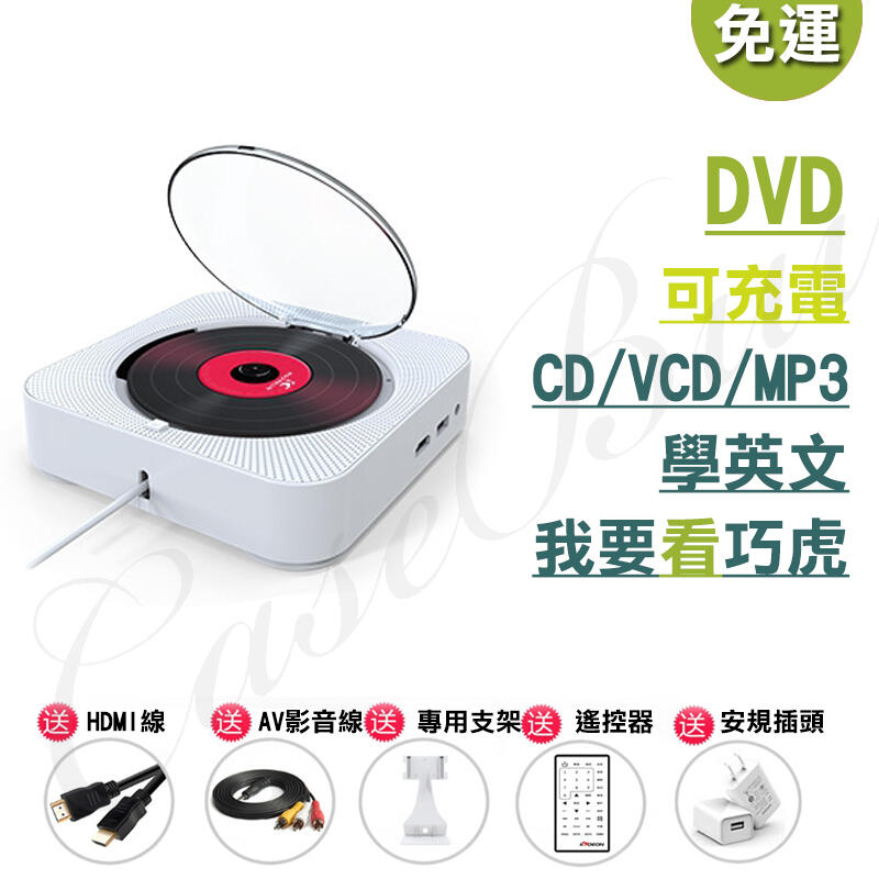 台灣公司完整保固 隨貨附發票 內建電池多功能藍芽喇叭+CD/DVD全支援播放機 安心看請巧虎 BSMI:R45757