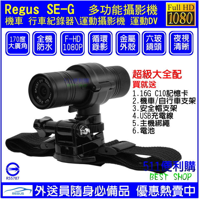 [超殺優惠價] 免運 Regus SE-G 機車行車紀錄器 - 防水機身 自行車 腳踏車 運動DV 運動攝影機