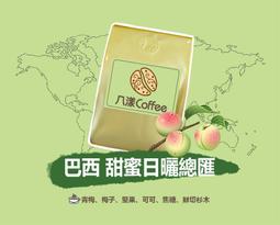 【八漾Coffee】巴西 伊帕內瑪莊園 甜蜜日曬○給你回甘，甜蜜的滋味○新鮮烘焙咖啡豆(半磅)