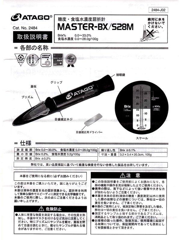 TECPEL 泰菱》ATAGO Master-BX/S28M 糖度鹽度計雙刻度日本製甜度鹹度計