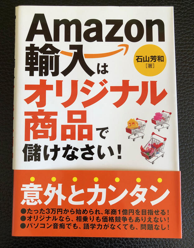 Amazon銷售指南 亞馬遜銷售 電子商務 網路商城 日文書籍 石山芳和 Amazon輸入はオリジナル商品で儲けなさい