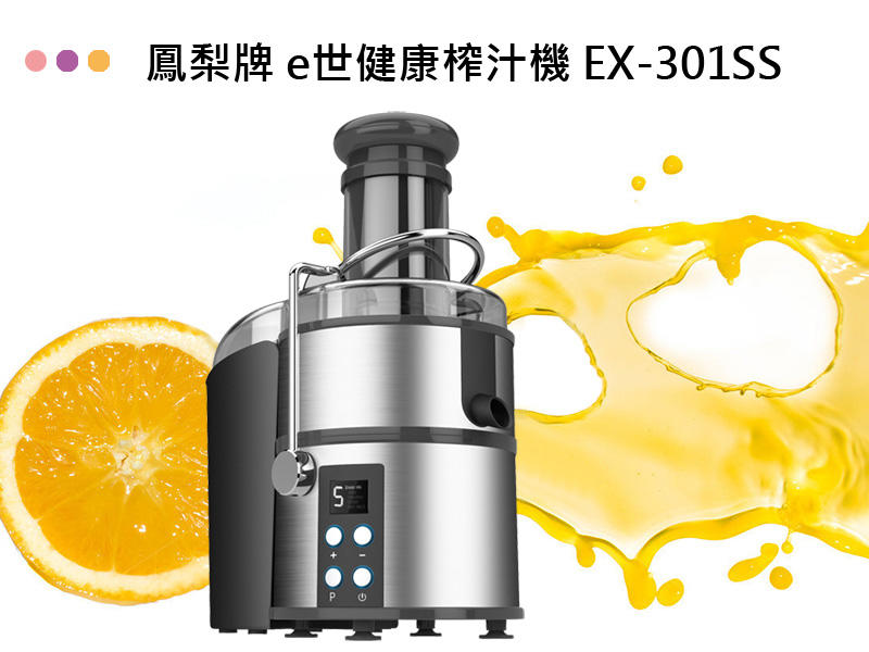 【24H出貨】鳳梨牌 榨汁機 EX-301SS 果汁機 調理機 台灣品牌