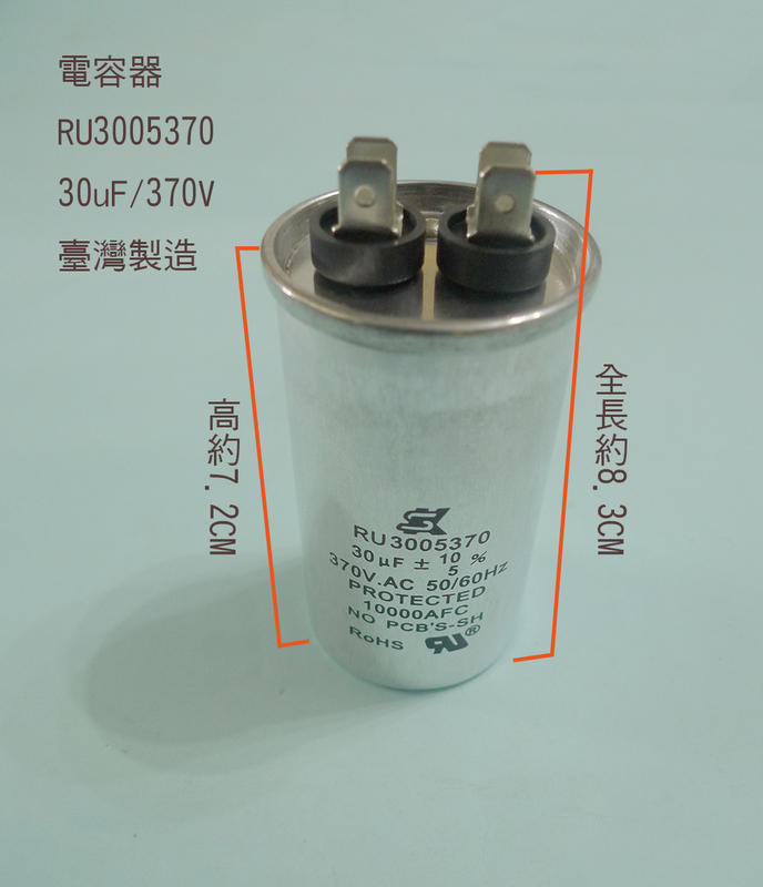 (台製) (扁平 插銷 PIN) 30uF 370V 電容器 AC運轉電容器 啟動電容器 運轉電容器