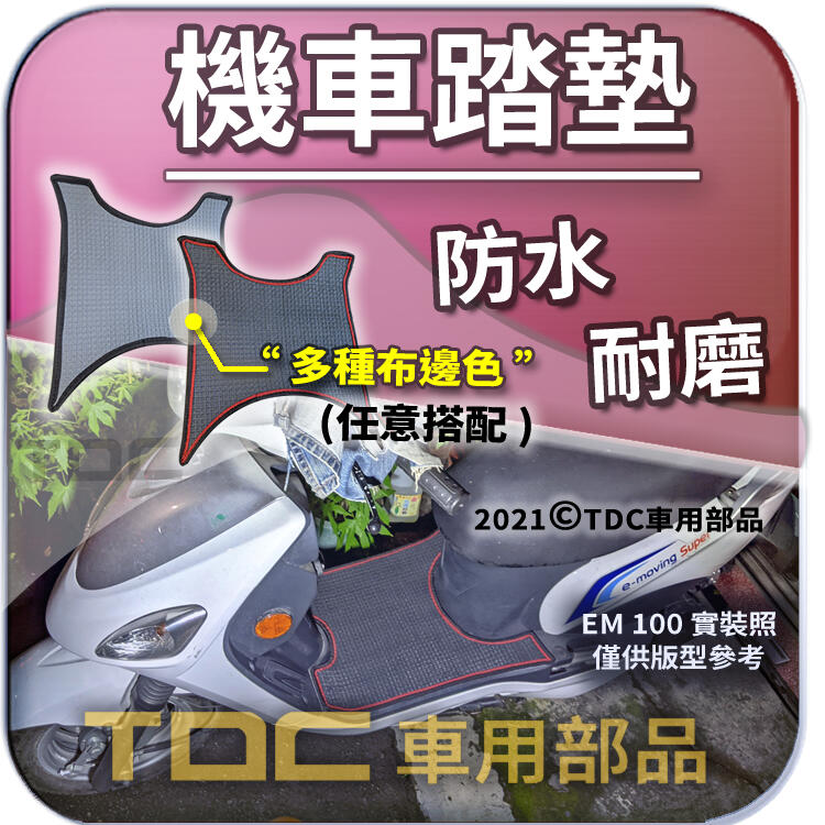 【TDC純正】腳踏墊,EM50,EM80,EM100,EM-50,100,emoving,Super,中華,機車,耐磨