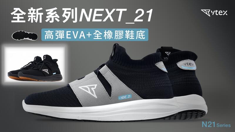 【V-TEX】 NEXT_21系列 N21 防水鞋 耐水鞋『2022年新款』(現貨供應中) 黑白系列款