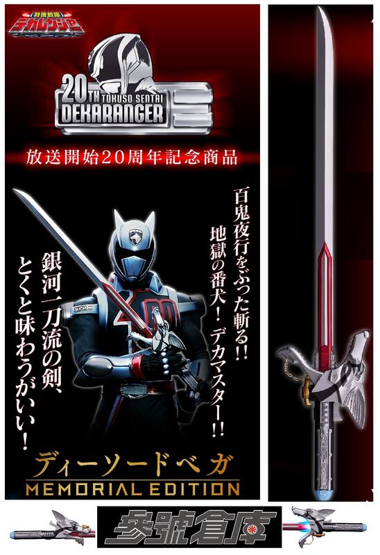 ディーソードベガ メモリアル 週末セール】デカレンジャー ディー