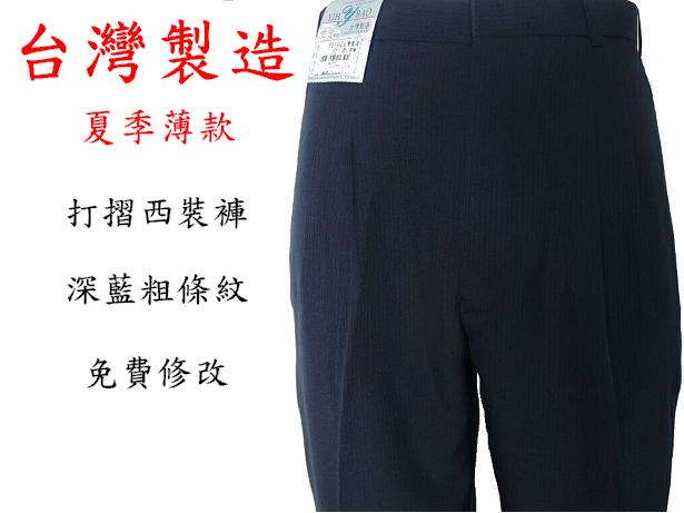 【平價服飾】台灣製 夏季薄款 【打摺】深藍色 條紋 西裝褲 工作褲 休閒褲 30-42腰 免費修改 型號