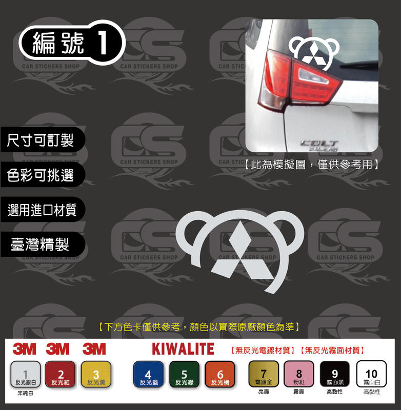 Mitsubishi Colt plus (2013~2016) 偷窺熊 貼紙