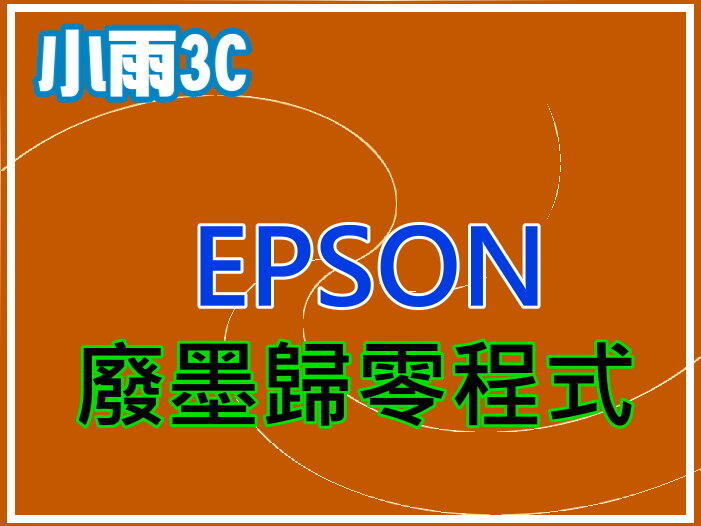 小雨3C【附發票】EPSON L1300 廢墨歸零程式