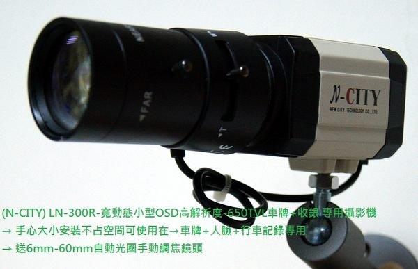台灣 LN-300R-700寬動態小型OSD高解析度 車牌+收銀寬動態車牌攝影機