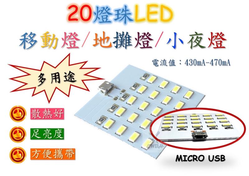 現貨 超亮 20 LED MICRO USB 地攤燈 照明燈 小夜燈 氣氛燈 應急燈 LED燈 移動燈