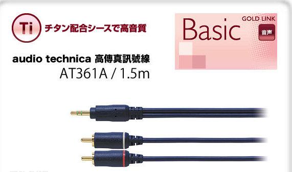 (TOP 3C家電館)鐵三角 audio technica 高傳真 3.5 - RCA 訊號線 AT361A / 1.5m(有實體店面)