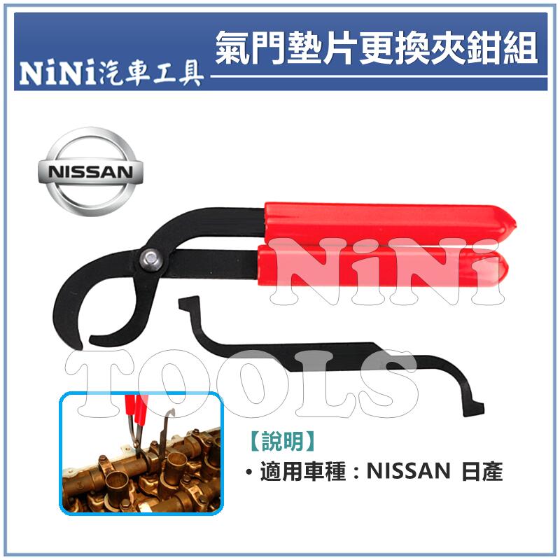 免運【NiNi汽車工具】氣門墊片更換夾鉗組(NISSAN) | 日產 氣門墊片 汽門墊片 更換鉗