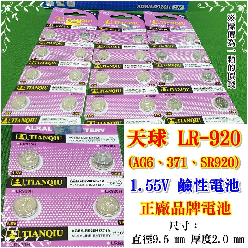 【賢雲小舖】天球LR-920(AG6、371、SR920) 1.55V鈕釦鹼性電池 正廠品牌電池