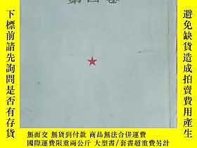 古文物毛澤東選集罕見豎版（4）露天254746 毛澤東 人民出版社  出版1960 