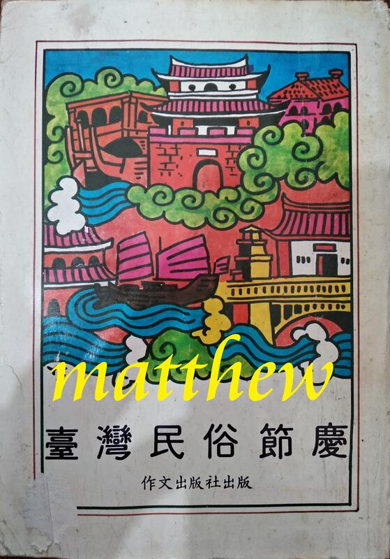 台灣民俗節慶 兒童讀物 作文出版社