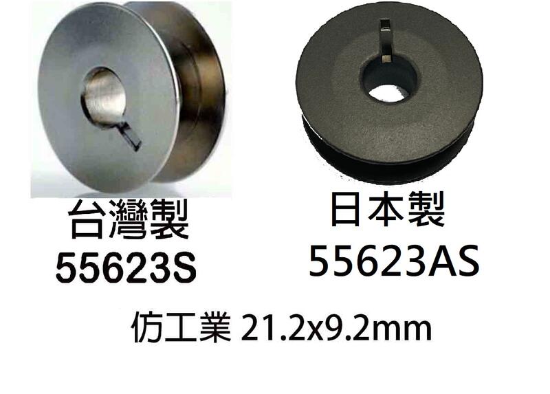 全新 55623S 仿工業車 專用 梭子 梭芯 線芯 有帶溝 精品 台灣製造 新輝針車有限公司