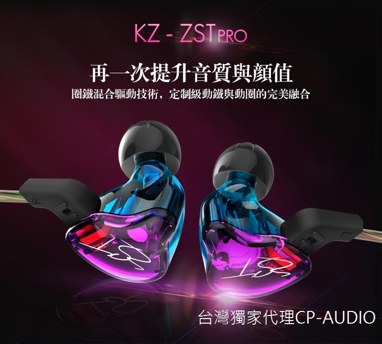 ◆真正原廠公司貨◆{CP-AUDIO}  KZ ZST PRO 炫彩 圈鐵可換線帶麥克風 耳機