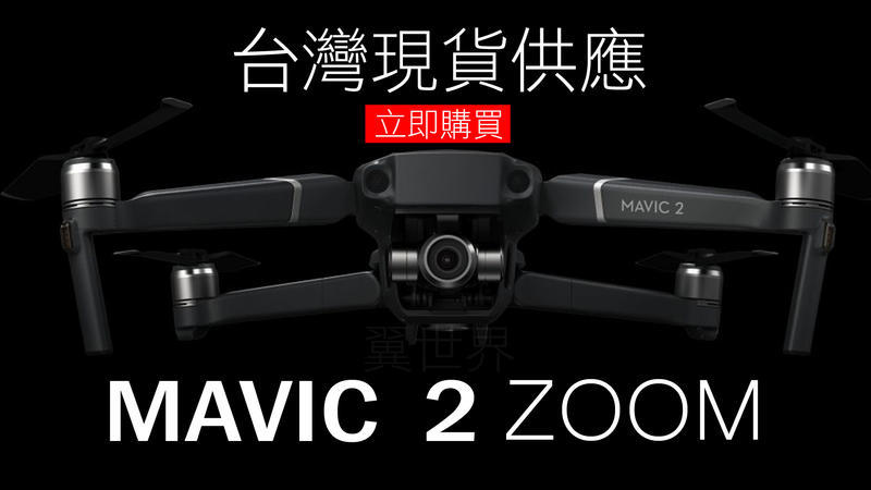 【翼世界】御 MAVIC 2 ZOOM 2代 變焦版 標配 四軸 空拍機 保固原廠一年