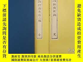 古文物柳橋新志·柳橋新志二編（成島柳北著·日本近代文學館1974年復刻版