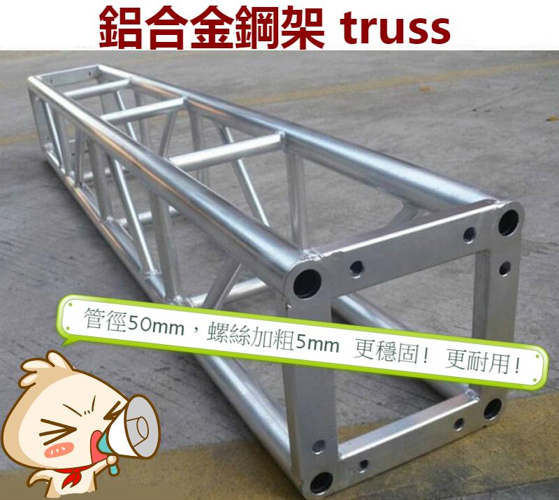 【酷我娛樂-燈光舞台】TRUSS (0.25米) 鋁合金衍架 舞台結構 舞台搭建 舞台背板 TURSS帳 大圖輸出