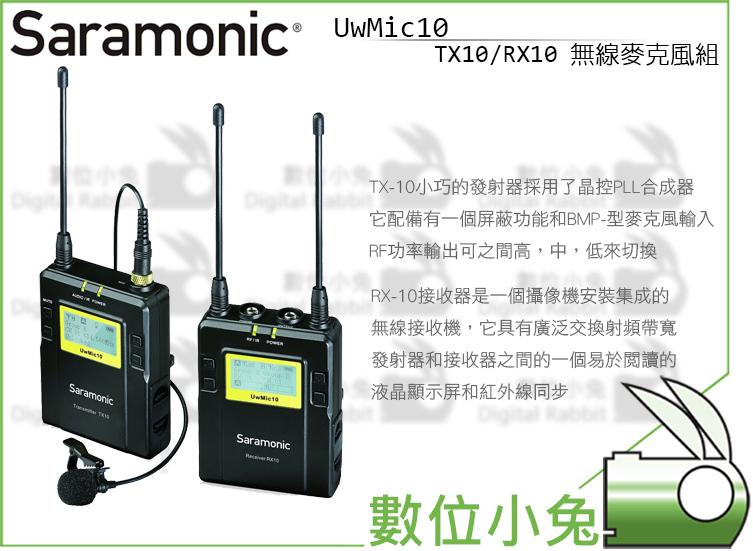 數位小兔【Saramonic UwMic 1對1 無線麥克風組】無線 麥克風 錄音 LCD 頻道 TX10 RX10