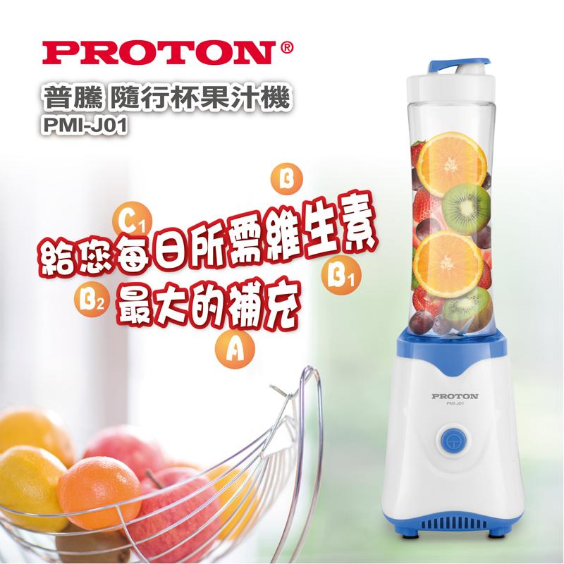 PROTON普騰 隨行杯果汁機 PMI-J01 防疫自己打果汁 安全便利，健康隨行 尾牙